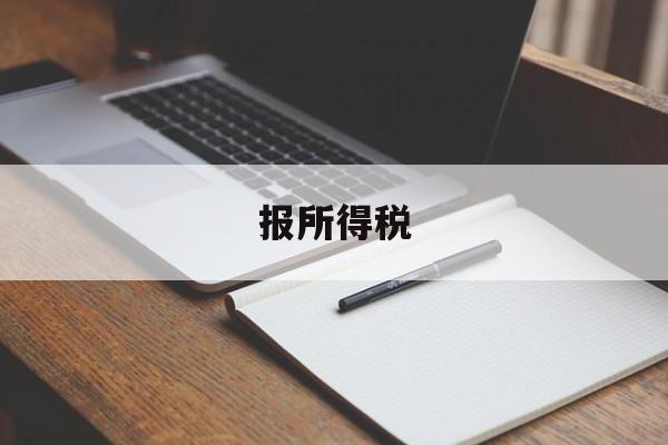 报所得税(报所得税前要先报财务报表吗)