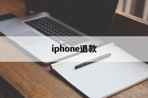 iphone退款(applestore iphone退款)