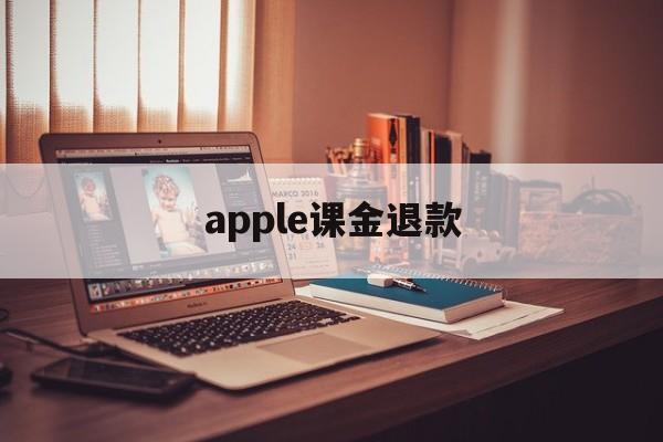 apple课金退款(iphone氪金退款)