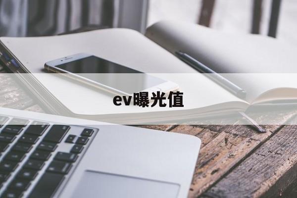 ev曝光值(ev曝光值是什么)