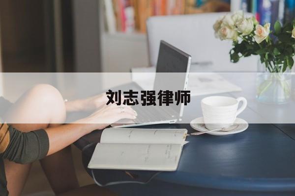 关于刘志强律师的信息