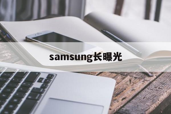 samsung长曝光的简单介绍