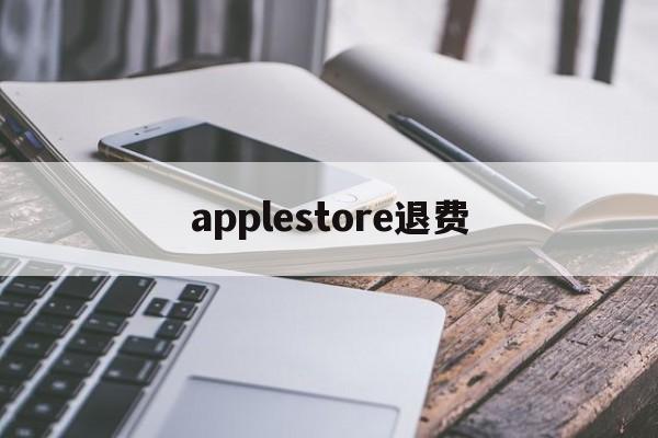 applestore退费(apple store退钱要多久)