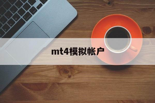 mt4模拟帐户(mt4模拟账户怎么注销)