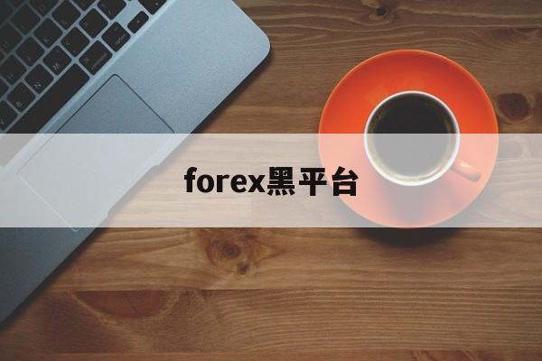 forex黑平台(forex combo)