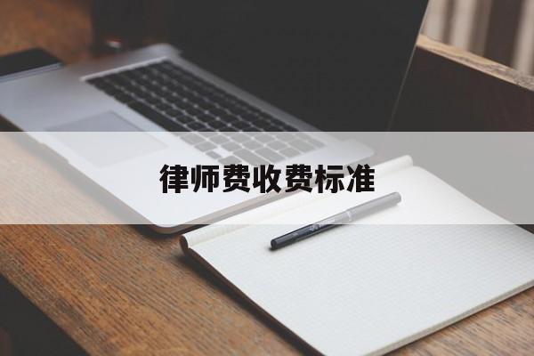 律师费收费标准(遗产继承律师费收费标准)