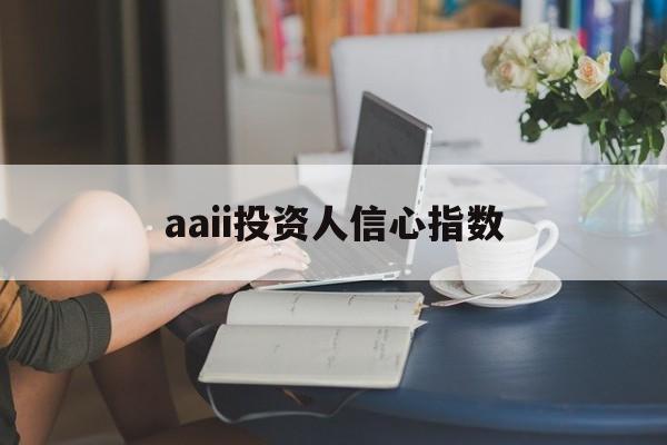 aaii投资人信心指数(中国投资组合指数最新行情)