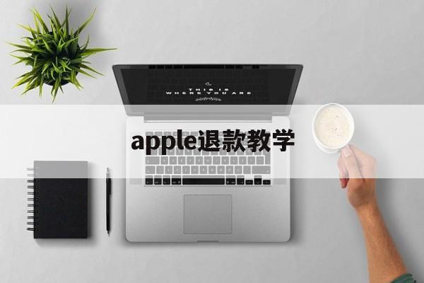 apple退款教学(apple 退款怎么操作)