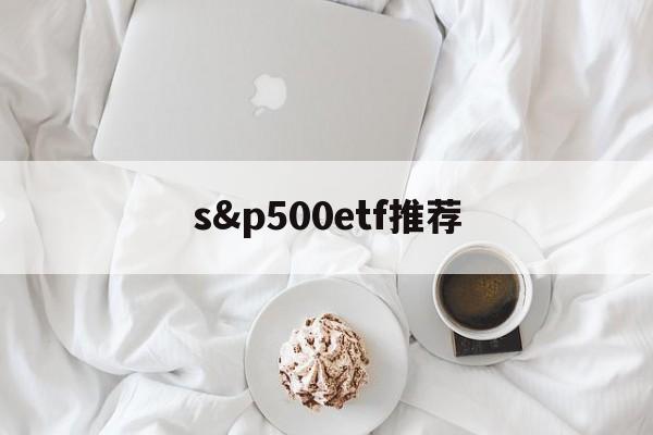 s&p500etf推荐(sp500etf美国稳赚)