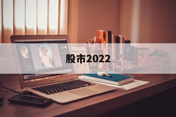 股市2022(2022年股市底部)