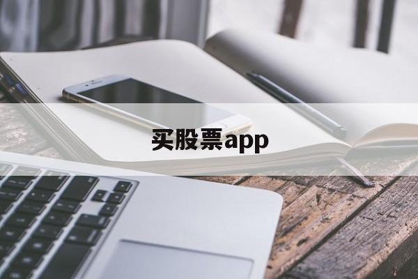 买股票app(买股票app十大排名)