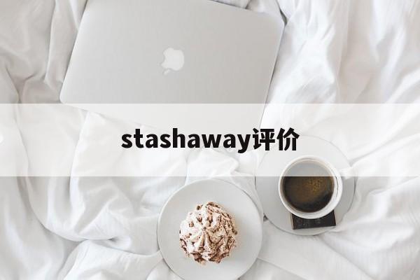 stashaway评价的简单介绍