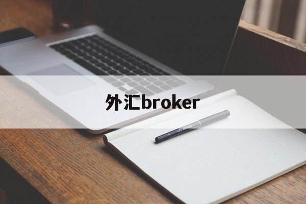 外汇broker(外汇牌价今日最新中国银行)